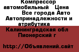 Компрессор автомобильный › Цена ­ 13 000 - Все города Авто » Автопринадлежности и атрибутика   . Калининградская обл.,Пионерский г.